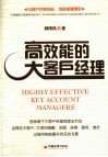 高效能的大客户经理 封面