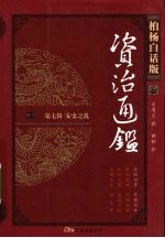 柏杨白话版资治通鉴  第7辑  安史之乱  恐怖世界·恶妻恶女 封面