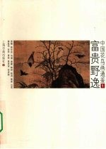 中国花鸟画通鉴  1  富贵野逸 封面