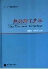 热处理工艺学 封面
