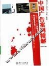 中国广告案例精解 封面