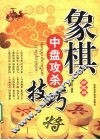 象棋中盘攻杀技巧  珍藏版 封面