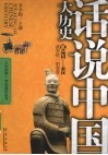 话说中国大历史  02  战国-秦汉 封面