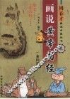 画说黄帝内经  素问篇 封面