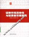 证券市场流动性与投资者交易策略 封面