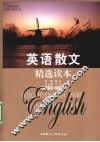 英语散文精选读本 封面