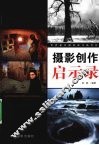 摄影创作启示录  世界著名摄影家作品赏析 封面