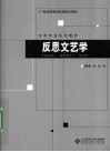 反思文艺学 封面