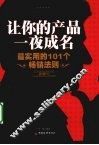 让你的产品一夜成名  最实用的101个畅销法则 封面