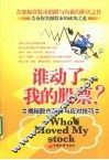 谁动了我的股票：揭秘股市陷阱与应对技巧 封面