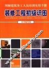 装修工程初级识图 封面