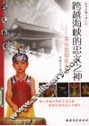 跨越海峡的忠义之神  关公信仰在台湾 封面