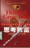 思考致富  成功致富的13个步骤 封面