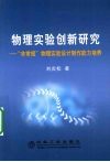 物理实验创新研究  “非常规”物理实验设计制作能力培养 封面