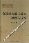 金属粉末温压成形原理与技术 封面