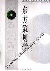东方策划学 封面