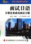 日资企业成功面试方略 封面