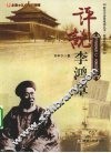 评说李鸿章 封面