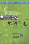 妙语仁心：医学生人际沟通 封面