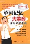 单词记忆大革命 用耳朵记单词 CET-4 封面