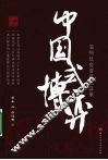中国式博弈  温州社会变革见证录 封面