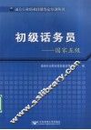 初级话务员 国家五级 封面