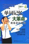 单词记忆大革命 用耳朵记单词 CET-6 封面