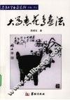 大写意花鸟画法 封面
