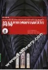 简易世界经典钢琴名曲60首 封面