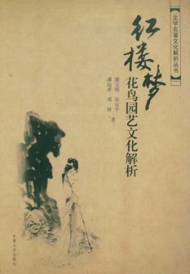 红楼梦花鸟园艺文化解析 封面