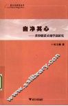 自净其心：普罗提诺灵魂学说研究 封面