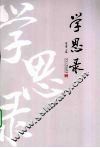 学思录 封面