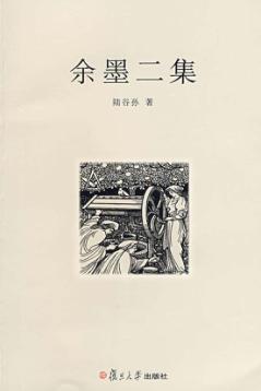 余墨二集 封面