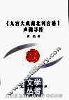 《九宫大成南北词宫谱》声调寻绎 封面
