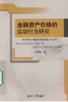 金融资产价格的运动行为研究  时间序列计量经济学模型理论与应用 封面