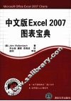 中文版Excel 2007图表宝典 封面