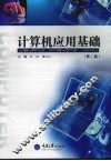 计算机应用基础 封面