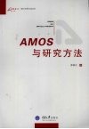 AMOS与研究方法 电子书封面