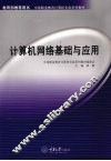 计算机网络基础与应用（中职计算机） 封面