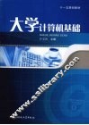 大学计算机基础 封面
