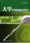 大学计算机基础实验指导 封面