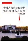 普通高校国防生培养模式的研究与实践 封面