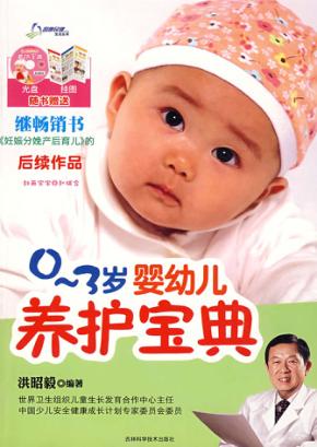 0-3岁婴幼儿养护宝典 封面