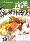 大师教你学做家常菜  家常滋补汤煲 封面