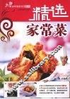 大师教你学做家常菜  精选家常菜 封面