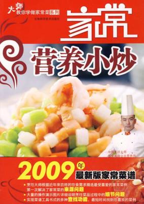 大师教你学做家常菜  家常营养小炒 封面