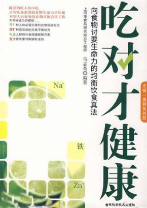 吃对才健康：向食物讨要生命力的均衡饮食真法 封面