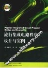 流行集成电路程序设计与实例 封面
