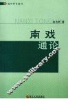 南戏通论 封面