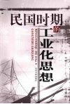 民国时期的工业化思想 封面
